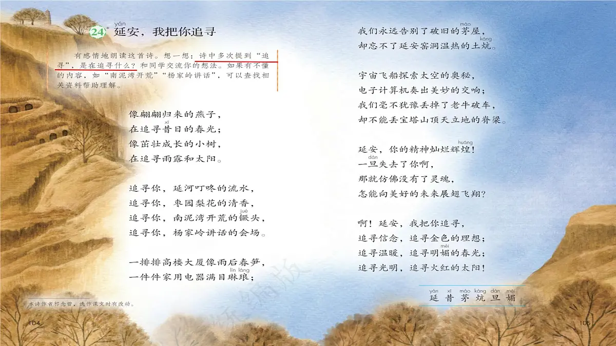 2025年秋统编版小学语文四年级上24.延安，我把你追寻课件1课时第6页