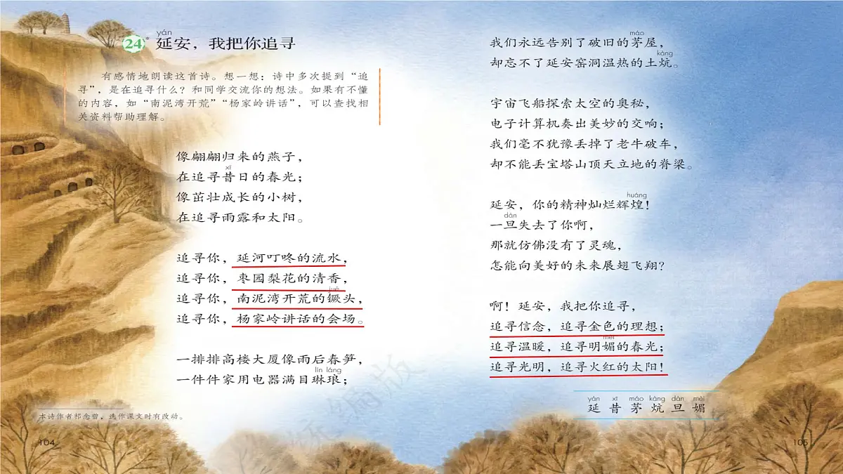 2025年秋统编版小学语文四年级上24.延安，我把你追寻课件1课时第7页