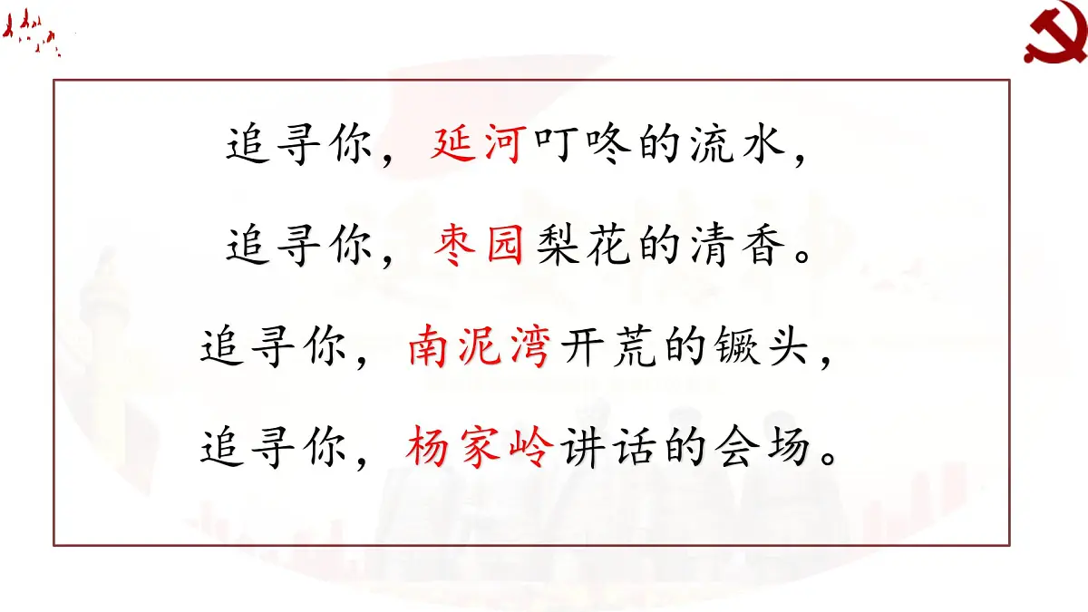 2025年秋统编版小学语文四年级上24.延安，我把你追寻课件1课时第8页