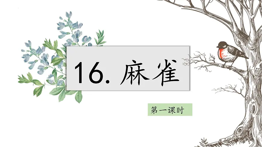 2025年秋统编版小学语文五年级上16.麻雀课件2课时第2页