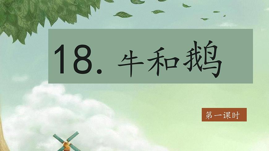 2025年秋统编版小学语文四年级上18.牛和鹅课件2课时第1页