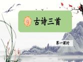 2025年秋統(tǒng)編版小學語文四年級上9.古詩三首課件3課時