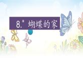 2025年秋統(tǒng)編版小學(xué)語文四年級上8.蝴蝶的家課件2課時