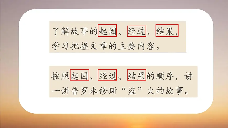 2025年秋统编版小学语文四年级上14.普罗米修斯课件2课时第3页