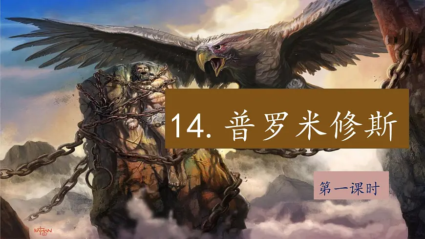 2025年秋统编版小学语文四年级上14.普罗米修斯课件2课时第4页