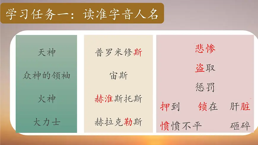2025年秋统编版小学语文四年级上14.普罗米修斯课件2课时第6页