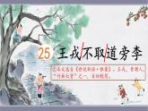 2025年秋統(tǒng)編版小學(xué)語文四年級(jí)上25.王戎不取道旁李課件2課時(shí)