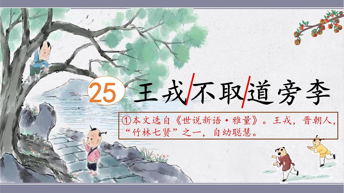 2025年秋统编版小学语文四年级上25.王戎不取道旁李课件2课时第4页