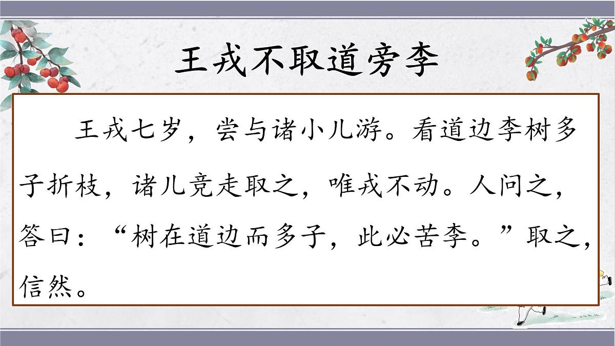 2025年秋统编版小学语文四年级上25.王戎不取道旁李课件2课时第6页