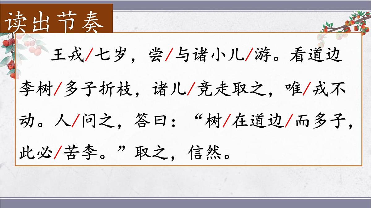 2025年秋统编版小学语文四年级上25.王戎不取道旁李课件2课时第8页