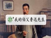 2025年秋統(tǒng)編版小學(xué)語文六年級(jí)上冊(cè)27.我的伯父魯迅先生課件1課時(shí)