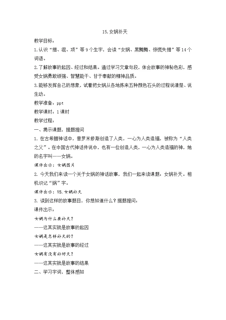 2025年秋统编版小学语文四年级上15.女娲补天教案1课时第1页