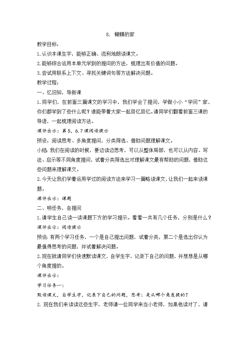 2025年秋统编版小学语文四年级上8.蝴蝶的家教案1课时第1页