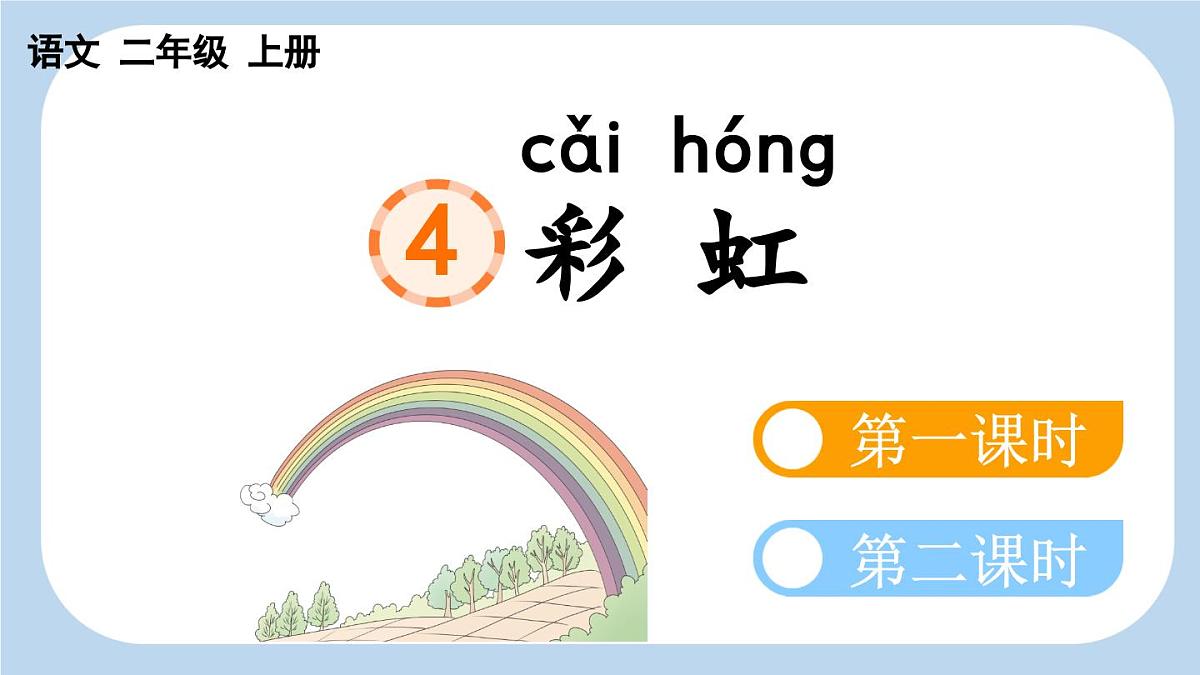 4 彩虹【新课标版课件】2025-2026学年统编版二年级语文上册第2页