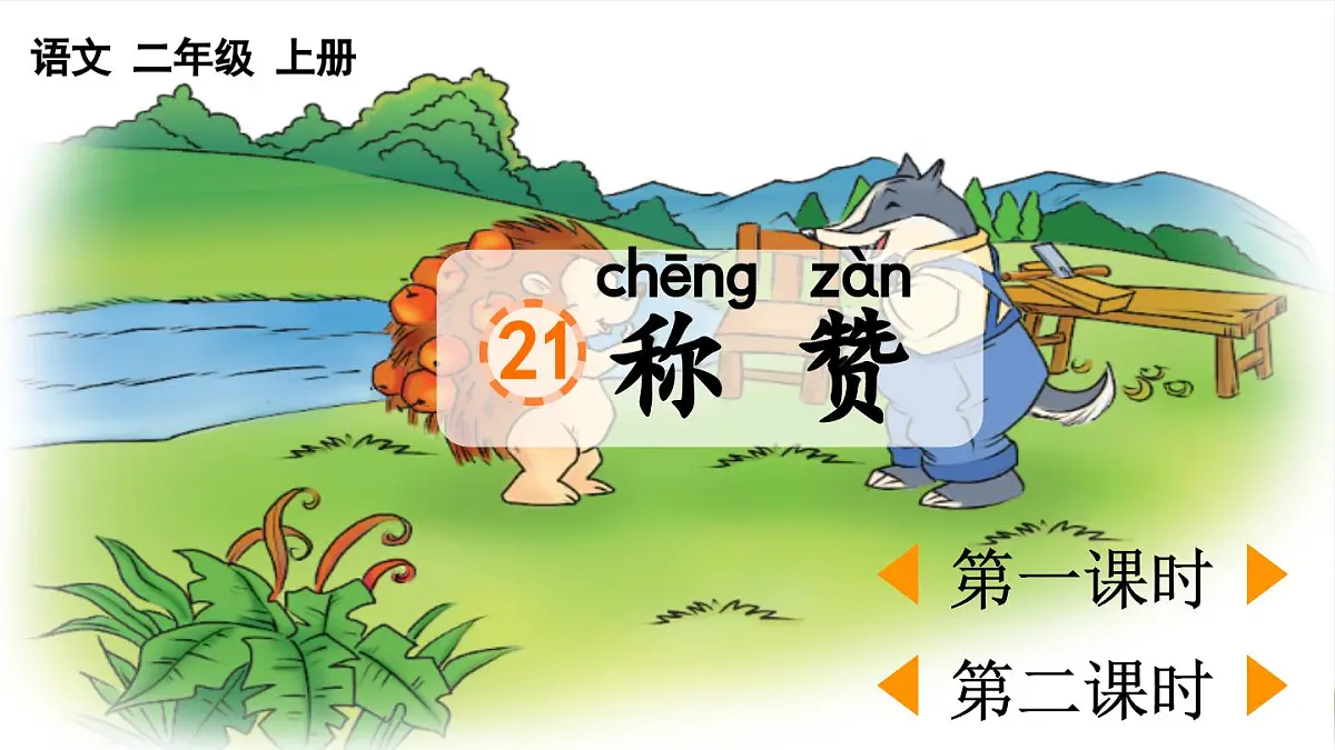 21 称赞【优质版课件】2025-2026学年统编版二年级语文上册第1页