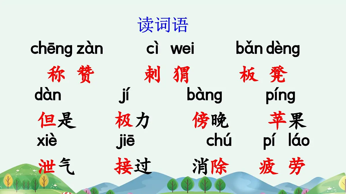 21 称赞【优质版课件】2025-2026学年统编版二年级语文上册第5页
