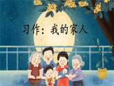 【任務(wù)型】部編版語文四上《習(xí)作二：我的家人》課件+教案+音視頻素材