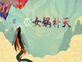 【任务型】部编版语文四上 15《女蜗补天》课件+教案+特色作业+音视频素材