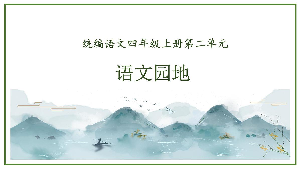 【课件】统编四上第2单元《语文园地》第1页