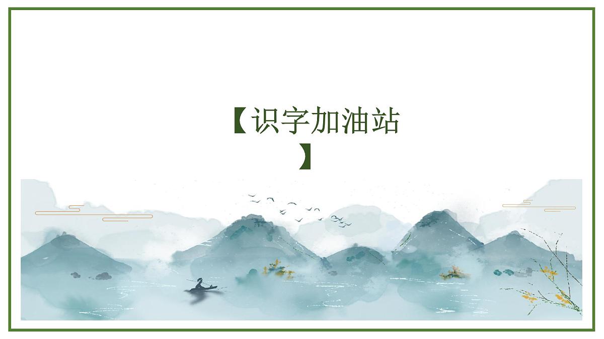 【课件】统编四上第2单元《语文园地》第7页