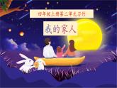統(tǒng)編版語文四上《習(xí)作二 ：我的家人》課件+教案+學(xué)習(xí)單+課文朗讀
