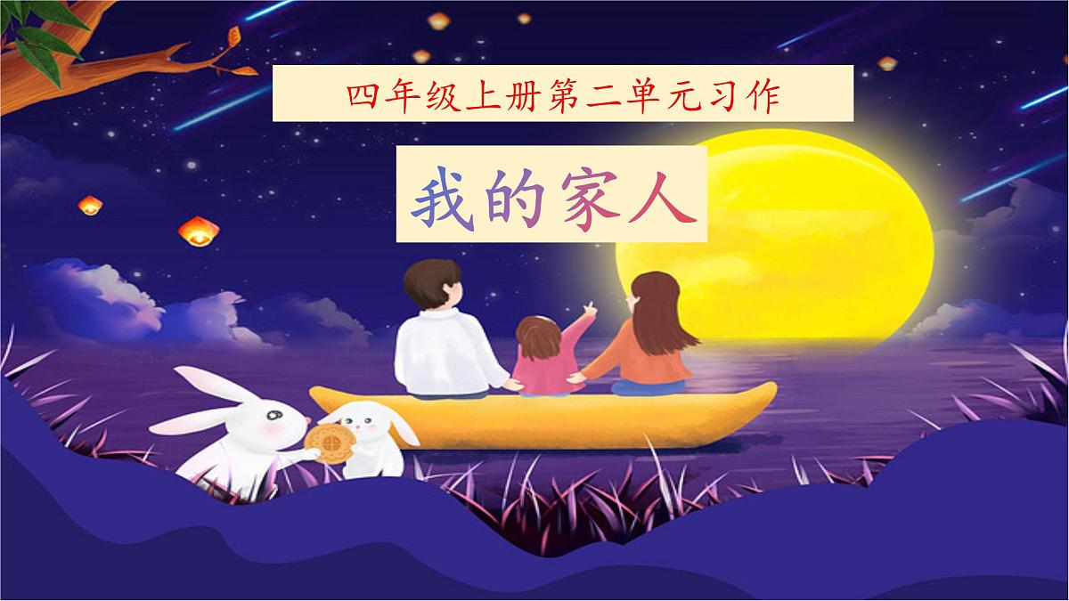 统编版四年级上册第2单元习作《我的家人》第5页