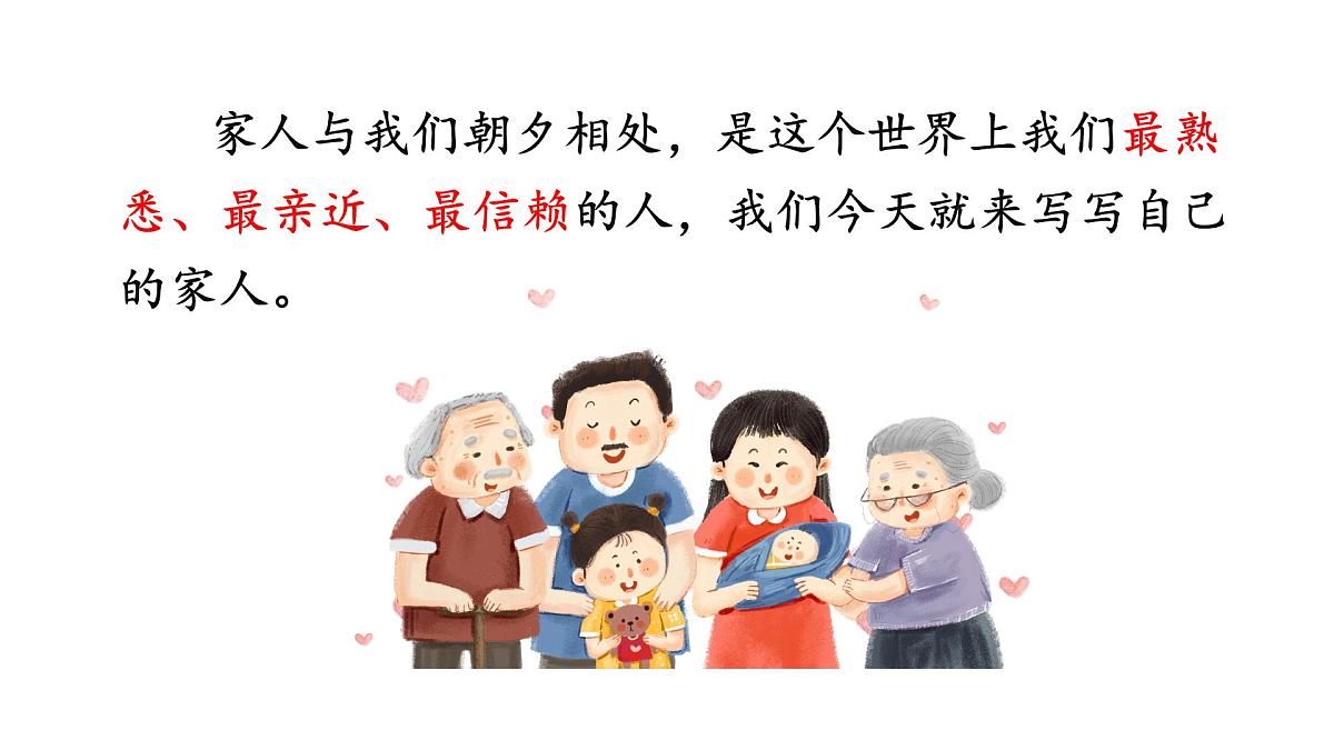 统编版四年级上册第2单元习作《我的家人》第7页