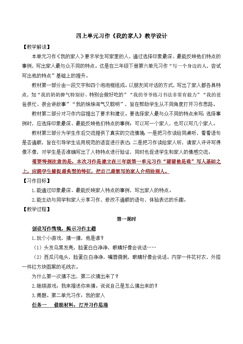 统编版四年级上册第2单元习作《我的家人》第1页