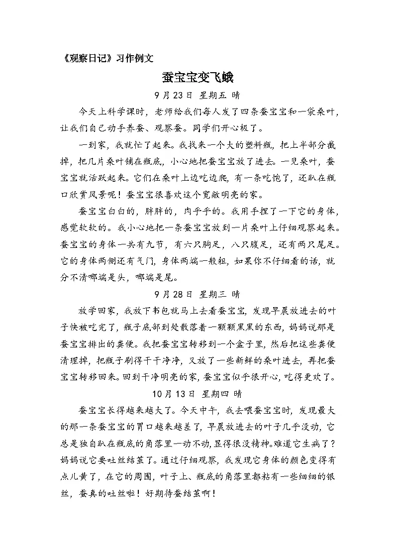 【习作例文】四上第三单元习作《观察日记》第1页