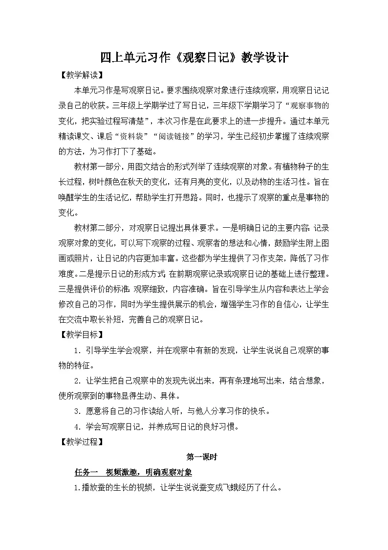 【教案】四上第三单元习作《观察日记》第1页
