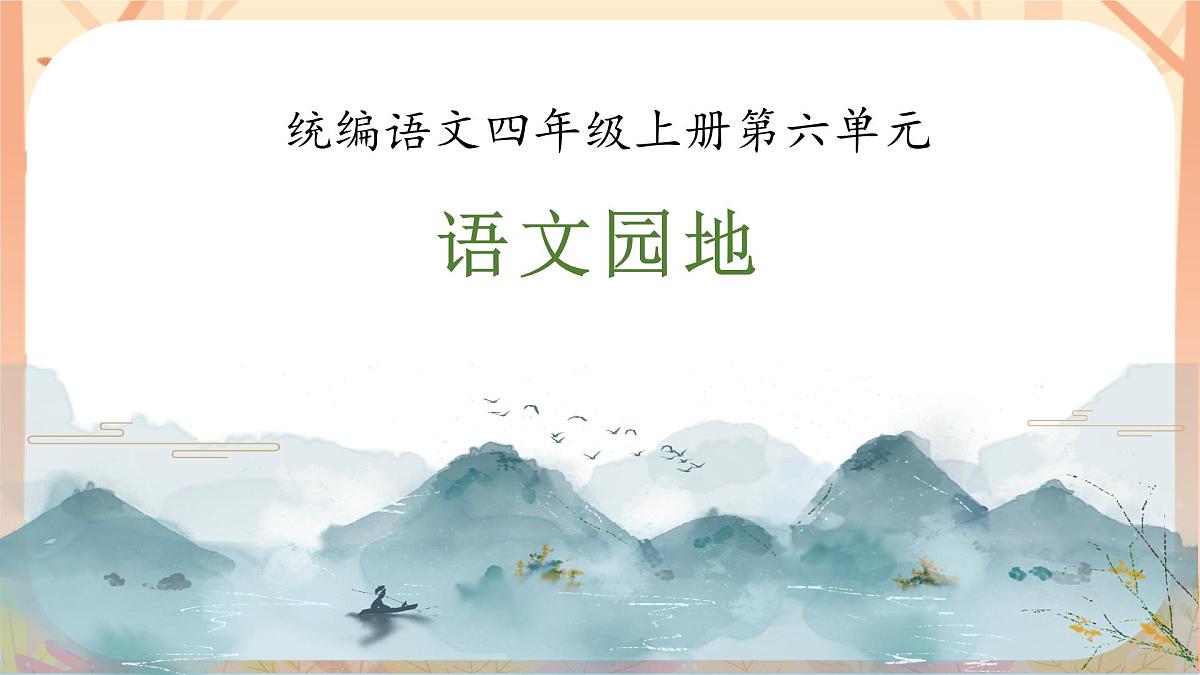 【课件】四年级上册语文园地六第1页