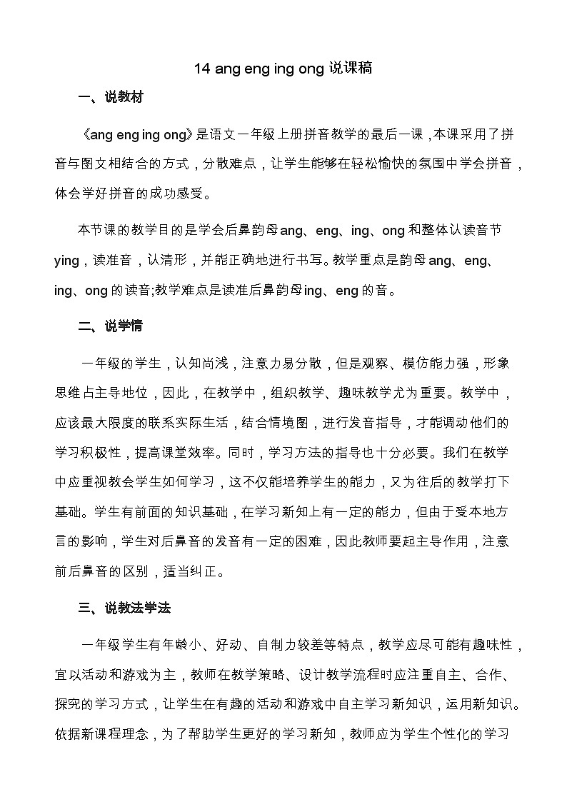 汉语拼音14 ɑng eng ing ong 说课稿第1页