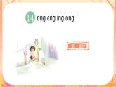 統(tǒng)編版語文一上 漢語拼音14《ang eng ing ong》課件+教案+說課稿+課堂實錄+課文朗讀