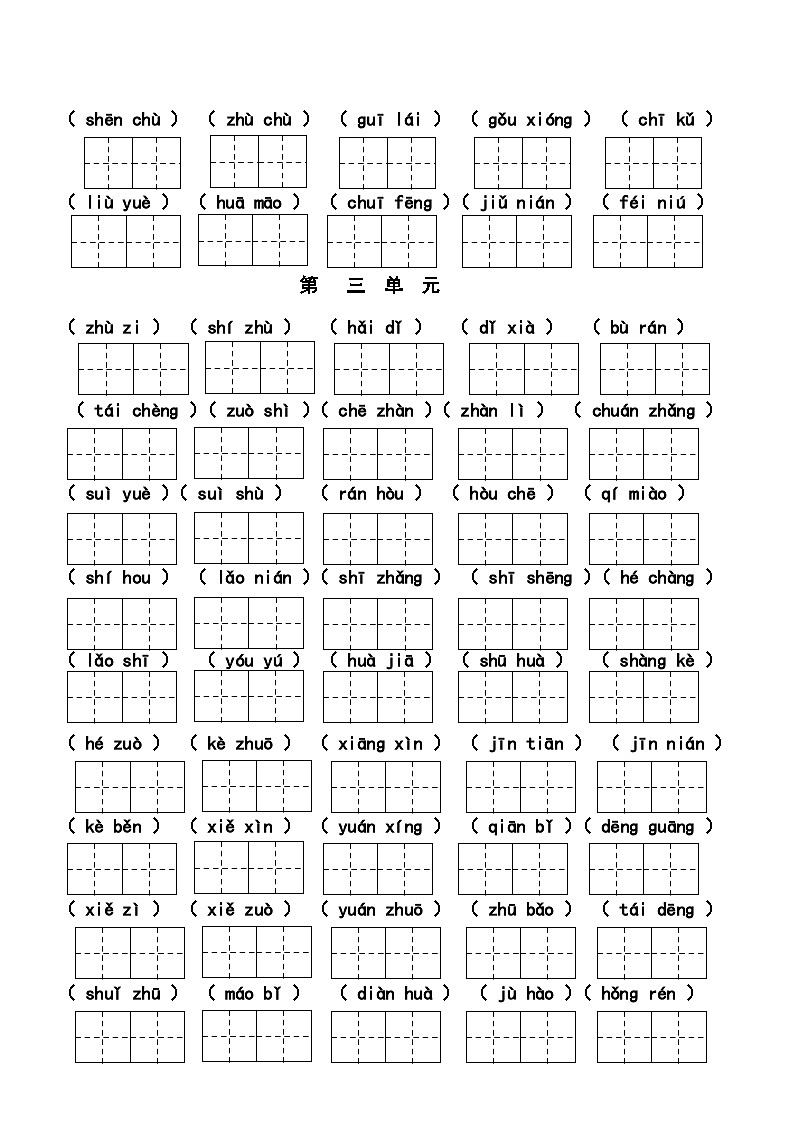2024学年二年级上册语文统编版四会字期末专项检测卷2（无答案）第3页