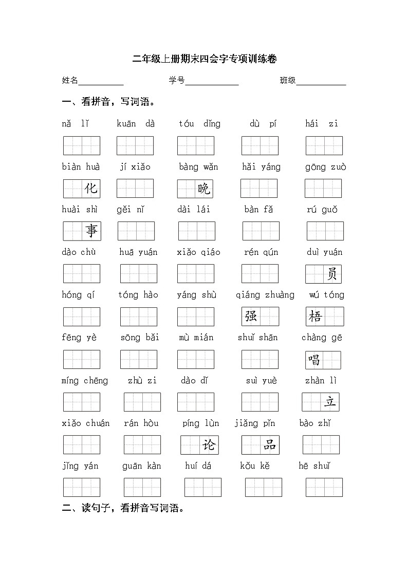 2024学年二年级上册语文统编版四会字期末专项检测卷（有答案）第1页