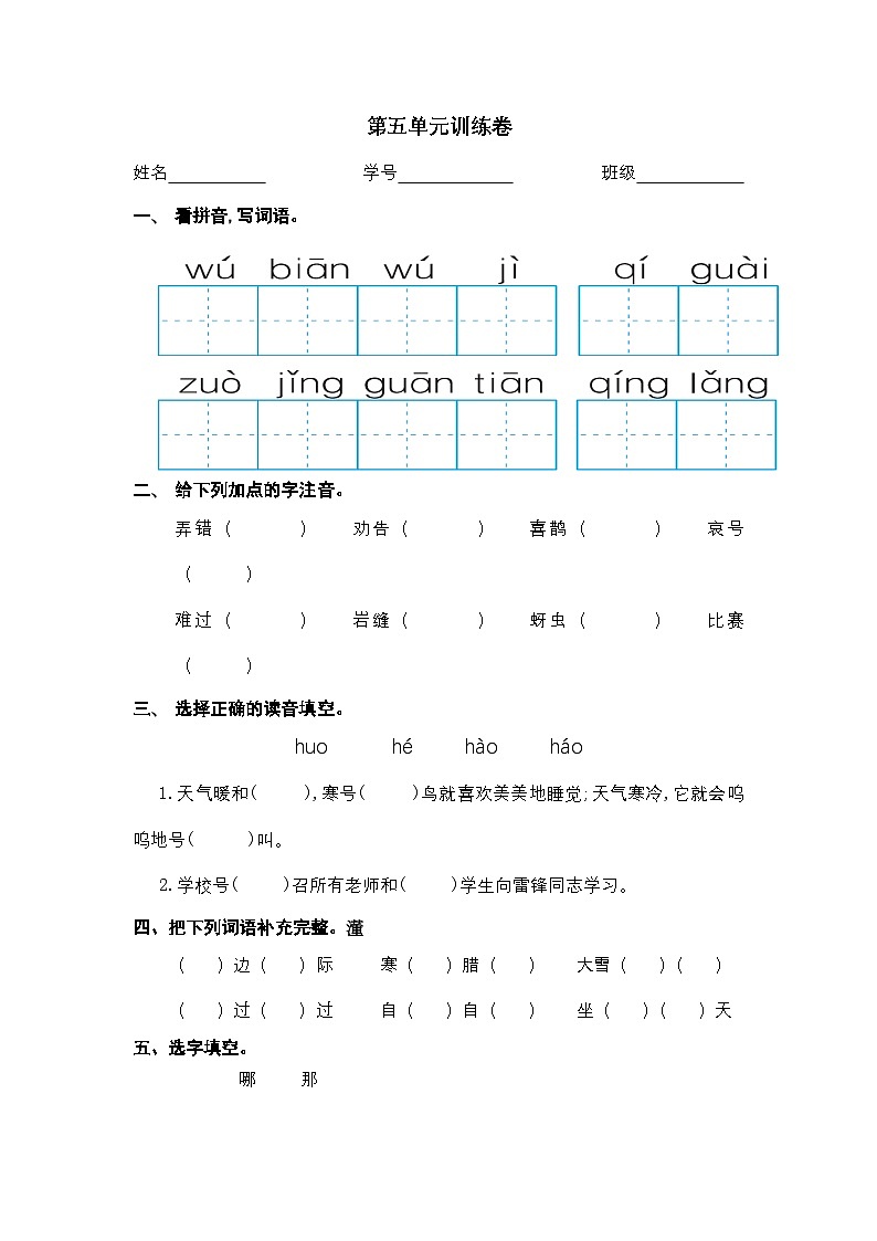 2024学年二年级上册语文统编版第五单元检测卷3（有答案）第1页