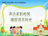 部編版語文三年級(jí)上冊(cè)第一單元大單元教學(xué)第一課時(shí)課件