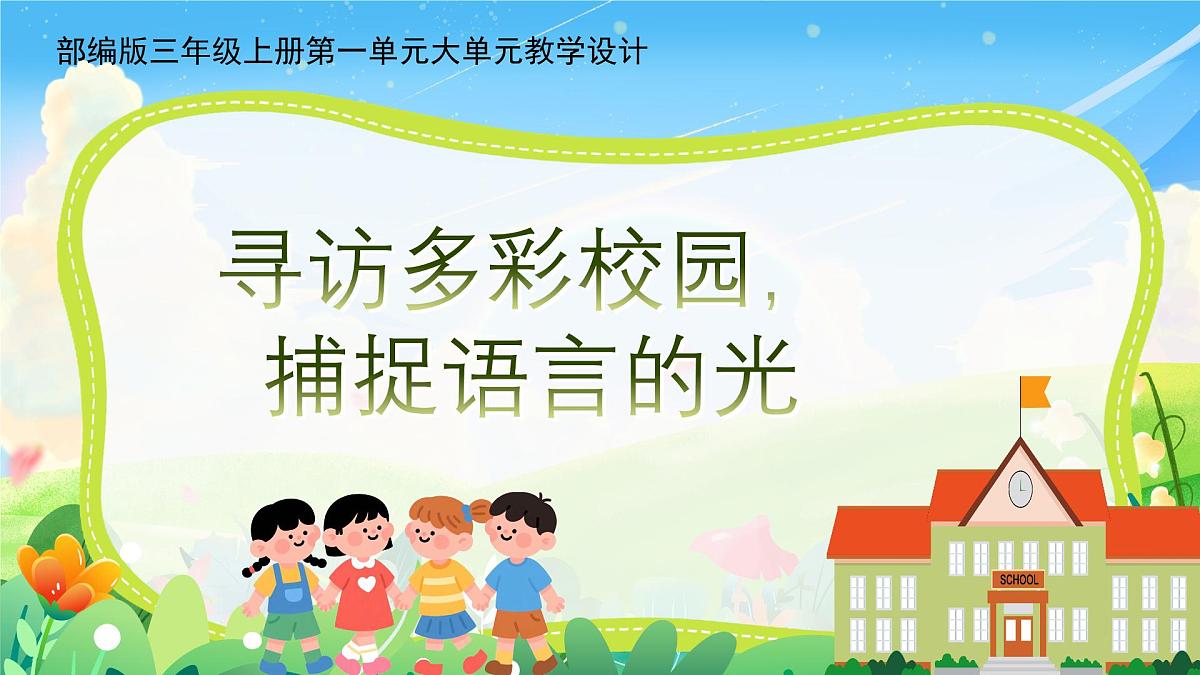 部编版语文三年级上册第一单元大单元教学第一课时课件第1页
