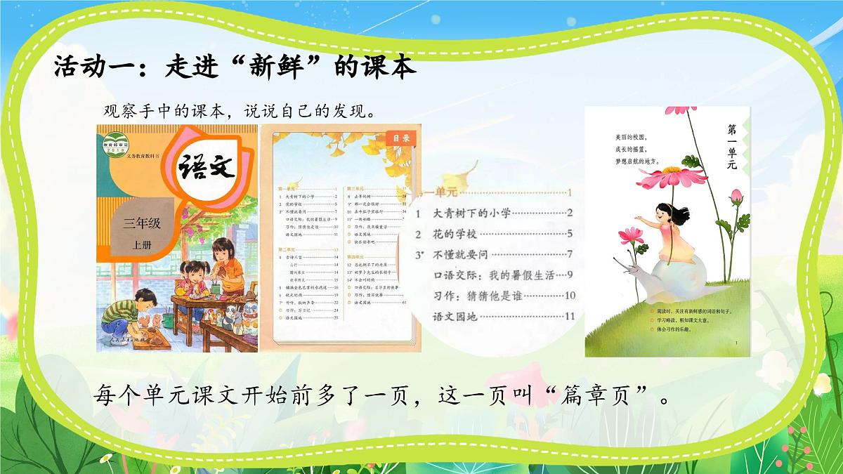 部编版语文三年级上册第一单元大单元教学第一课时课件第6页