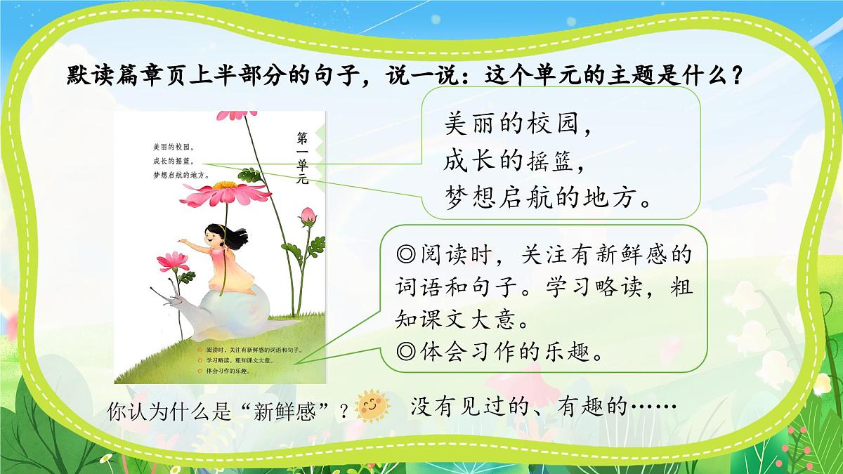 部编版语文三年级上册第一单元大单元教学第一课时课件第7页