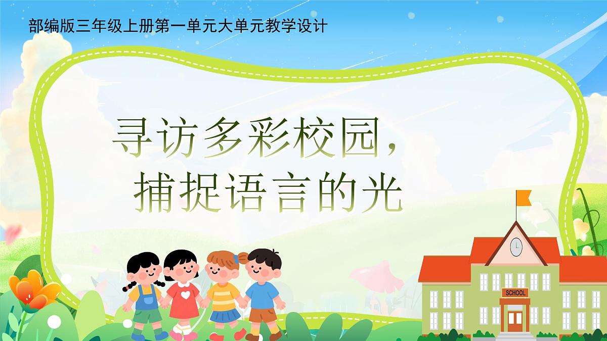 部编版语文三年级上册第一单元大单元教学第二课时课件第1页