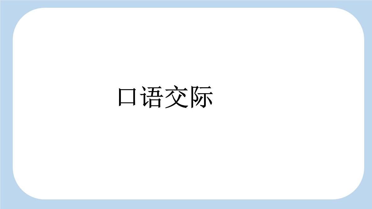 统编版语文二年级上册第三单元 口语交际：做手工 【课件】第1页