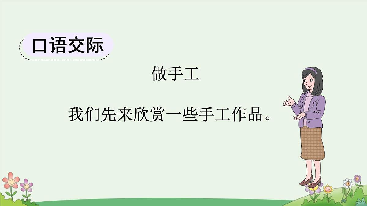 统编版语文二年级上册第三单元 口语交际：做手工  课件第1页