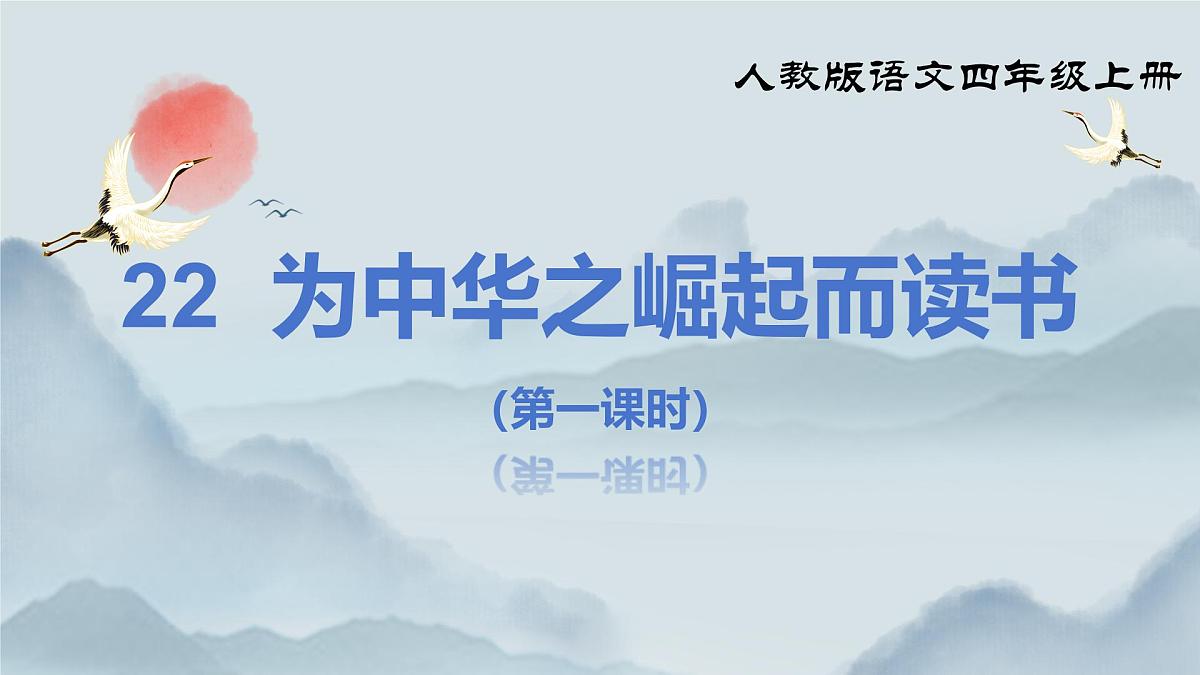 《22 为中华之崛起而读书》课件（第一课时）第2页