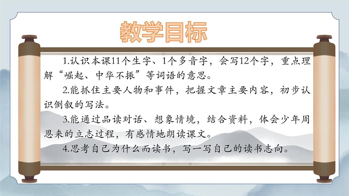 《22 为中华之崛起而读书》课件（第一课时）第3页