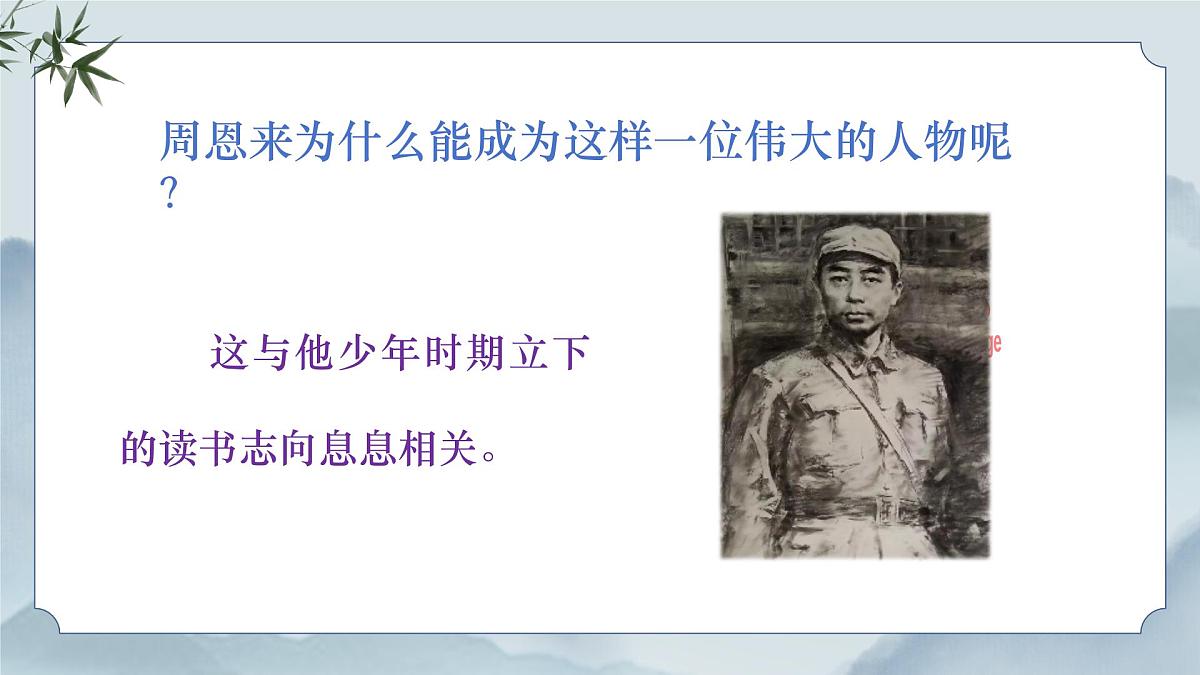 《22 为中华之崛起而读书》课件（第一课时）第5页