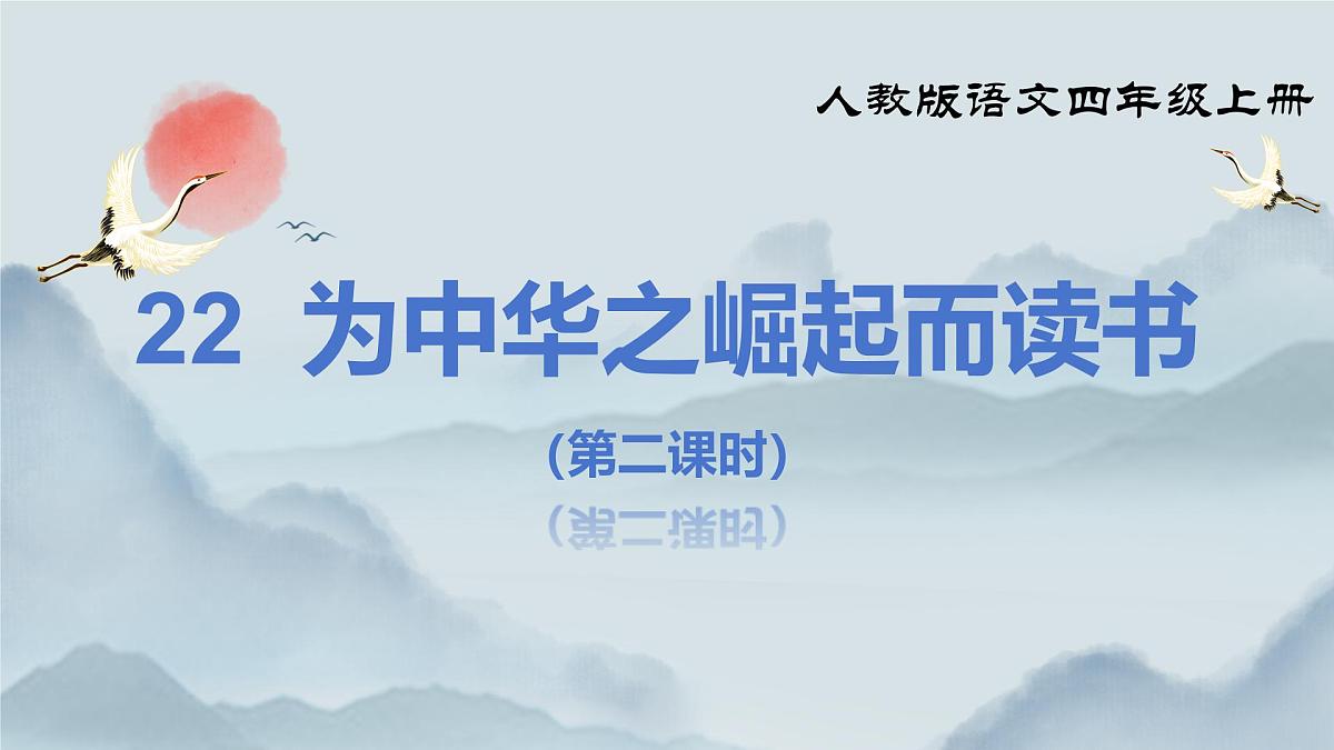 《22 为中华之崛起而读书》课件（第二课时）第2页