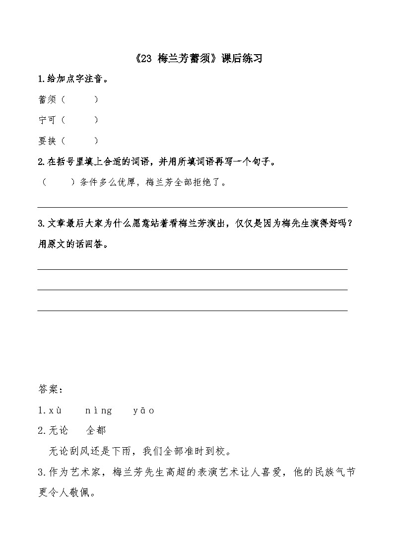 《23 梅兰芳蓄须》课后练习第1页