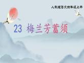 部編版小學(xué)語文四年級(jí)上冊(cè)《23 梅蘭芳蓄須》課件+教案+練習(xí)（含答案）