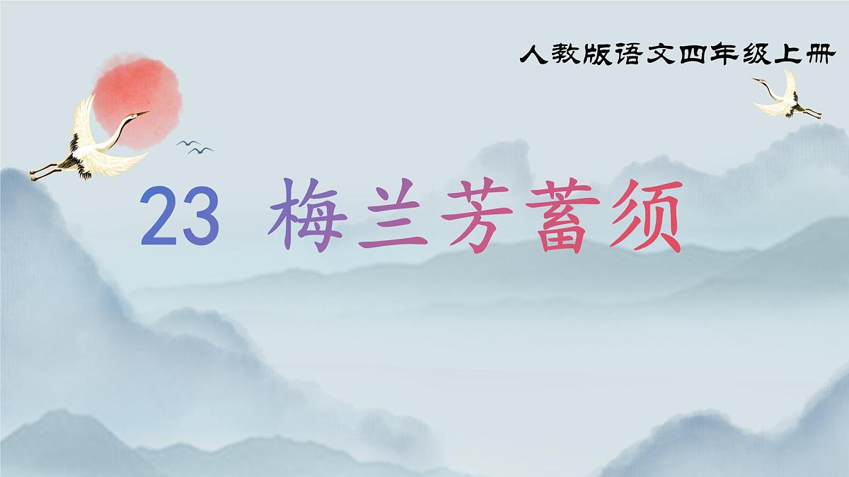 《23 梅兰芳蓄须》课件第2页